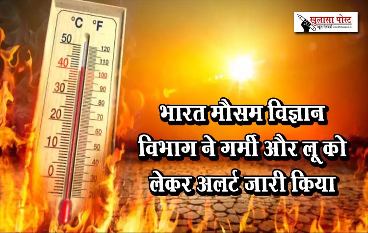 भारत मौसम विज्ञान विभाग ने गर्मी और लू को लेकर अलर्ट जारी किया