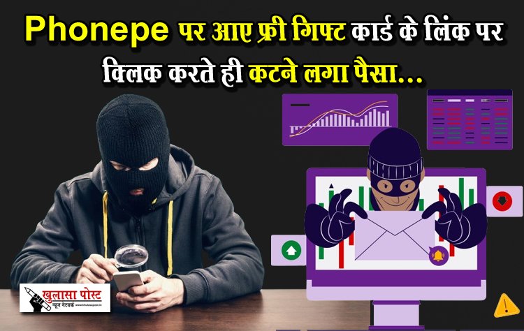 Phonepe पर आए फ्री गिफ्ट कार्ड के लिंक पर क्लिक करते ही कटने लगा पैसा...