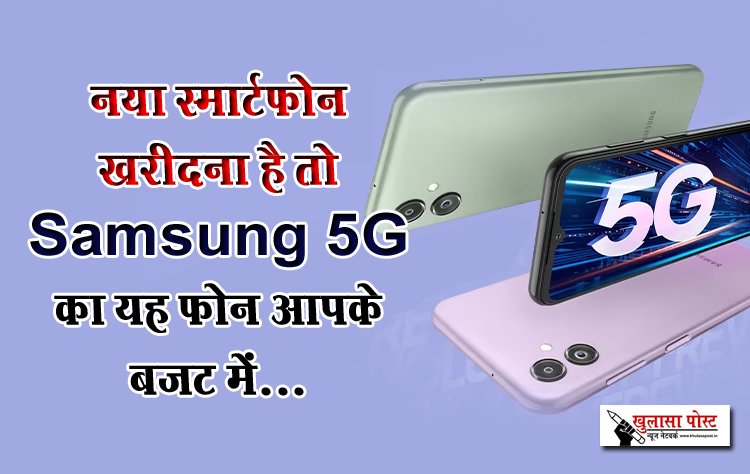 नया स्मार्टफोन खरीदना है तो Samsung 5G का यह फोन आपके बजट में...