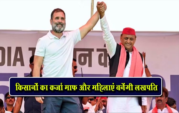 राहुल गांधी ने कहा सत्ता में आए तो किसानों का कर्जा माफ और महिलाएं बनेंगी लखपति...