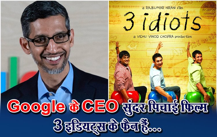 Google के CEO सुंदर पिचाई फिल्म 3 इडियट्स के फैन हैं...