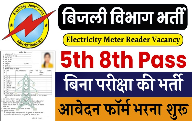 बिजली विभाग में निकली भर्ती, नोटिफिकेशन हुआ जारी...