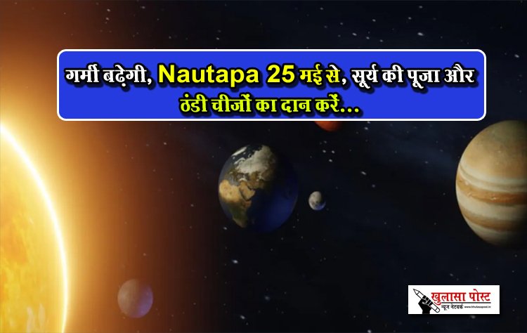 गर्मी बढ़ेगी, Nautapa 25 मई से, सूर्य की पूजा और ठंडी चीजों का दान करें...