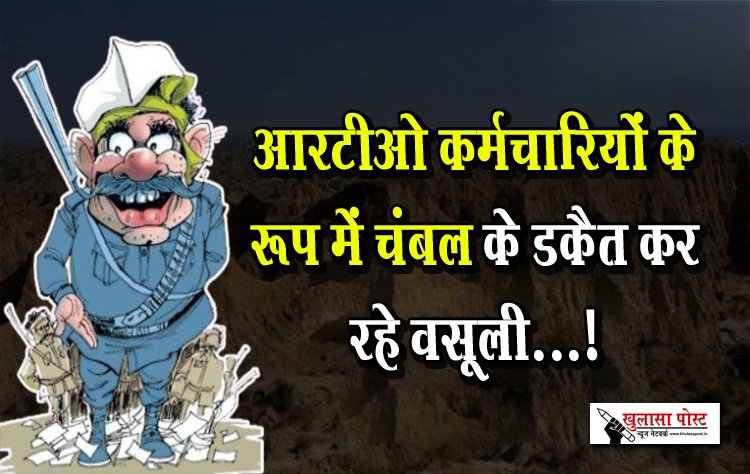 आरटीओ कर्मचारियों के रूप में चंबल के डकैत कर रहे वसूली...!