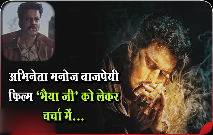 अभिनेता मनोज बाजपेयी फिल्म ‘भैया जी’ को लेकर चर्चा में...