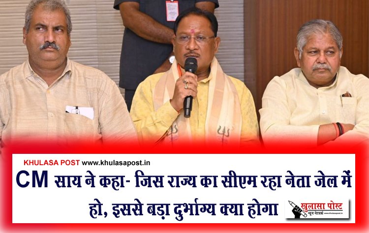 CM साय ने कहा- जिस राज्य का सीएम रहा नेता जेल में हो, इससे बड़ा दुर्भाग्य क्या होगा