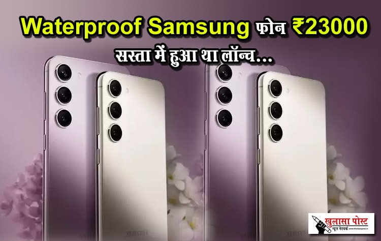 Waterproof Samsung फोन  ₹23000 सस्ता में हुआ था लॉन्च...