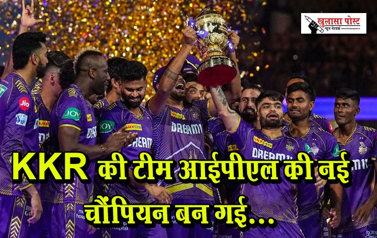 KKR की टीम आईपीएल की नई चैंपियन बन गई...