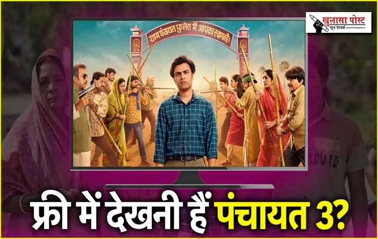 Panchayat Season 3 फ्री में देखने के लिए अपनाएं ये तरीका...