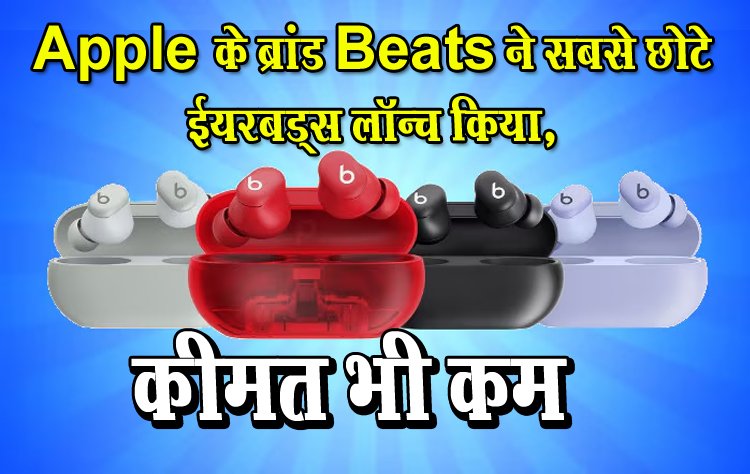 Apple के ब्रांड Beats ने सबसे छोटे ईयरबड्स लॉन्च किया, कीमत भी कम