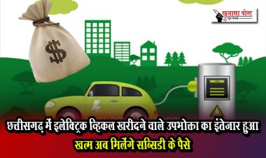 छत्तीसगढ़ में इलेक्ट्रिक व्हिकल खरीदने वाले उपभोक्ता का इंतेज़ार हुआ खत्म अब मिलेंगे सब्सिडी के पैसे