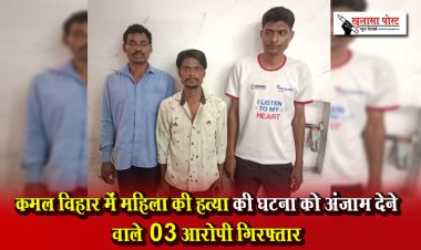 कमल विहार में महिला की हत्या की घटना को अंजाम देने वाले 03 आरोपी गिरफ्तार