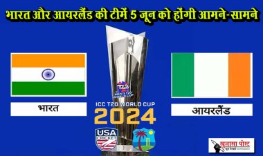 T20 World Cup 2024 भारत और आयरलैंड की टीमें 5 जून को होंगी आमने-सामने