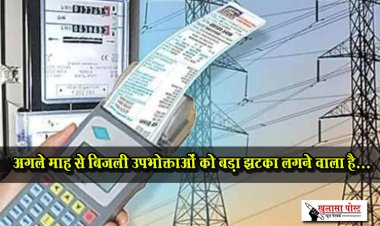 अगले माह से बिजली उपभोक्ताओं को बड़ा झटका लगने वाला है...