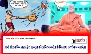 आगे और कठिन लड़ाई है : हिन्दुत्व कॉरपोरेट गठजोड़ के खिलाफ निर्णायक जनादेश