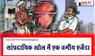 सांप्रदायिक खोल में एक वर्गीय एजेंडा