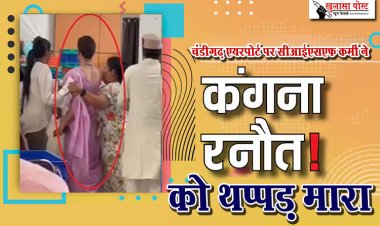 चंडीगढ़ एयरपोर्ट पर सीआईएसएफ कर्मी ने कंगना रनोट को थप्पड़ मारा