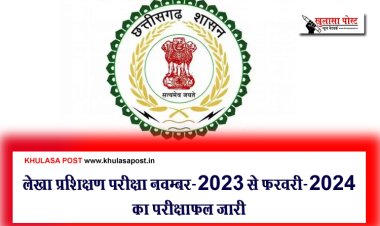 लेखा प्रशिक्षण परीक्षा नवम्बर-2023 से फरवरी-2024 का परीक्षाफल जारी