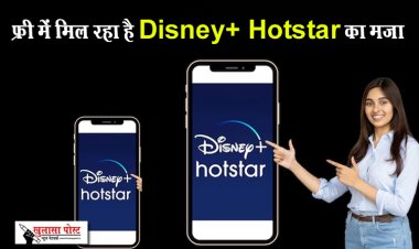 फ्री में मिल रहा है Disney+ Hotstar का मजा, रिचार्ज से साथ मिलने लगा तगड़ा ऑफर
