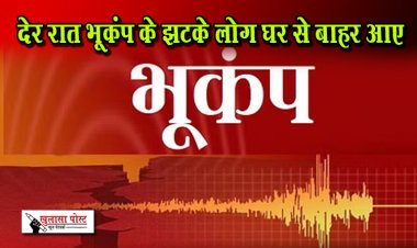 देर रात भूकंप के झटके लोग घर से बाहर आए... 
