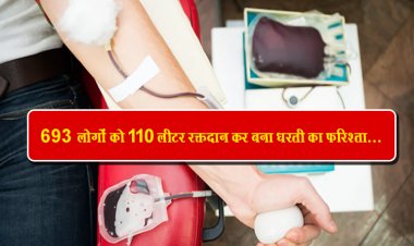 693 लोगों को 110 लीटर रक्तदान कर बना धरती का फरिश्ता...