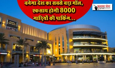 बनेगा देश का सबसे बड़ा मॉल, एकसाथ होगी 8000 गाड़ियों की पार्किंग...