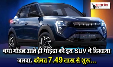 नया मॉडल आते ही महिंद्रा की इस SUV ने दिखाया जलवा, कीमत 7.49 लाख से शुरू...