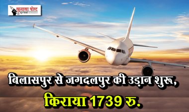 बिलासपुर से जगदलपुर की उड़ान शुरू, किराया 1739 रु.