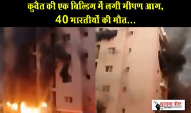 कुवैत की एक बिल्‍ड‍िंग में लगी भीषण आग, 40 भारतीयों की मौत...