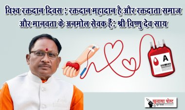 विश्व रक्तदान दिवस : रक्तदान महादान है और रक्तदाता समाज और मानवता के अनमोल सेवक हैं: श्री विष्णु देव साय