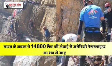 भारत के जवान ने 14800 फिट की ऊंचाई से अमेरिकी पैराग्लाइडर का शव ले आए