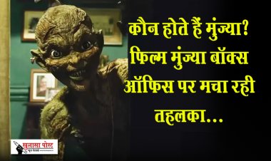कौन होते हैं मुंज्या? फिल्म मुंज्या बॉक्स ऑफिस पर मचा रही तहलका...