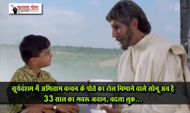 सूर्यवंशम में अमिताभ बच्चन के पोते का रोल निभाने वाले सोनू अब है 33 साल का गबरू जवान, बदला लुक...