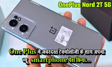 One Plus ने जबरदस्त टेक्नोलॉजी के साथ अपना न्यू  smartphone पेश किया...