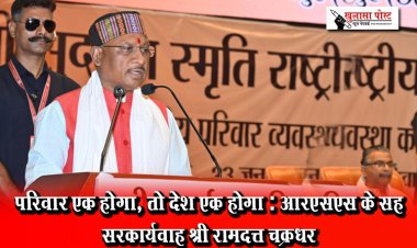 परिवार एक होगा, तो देश एक होगा : आरएसएस के सह सरकार्यवाह श्री रामदत्त चक्रधर