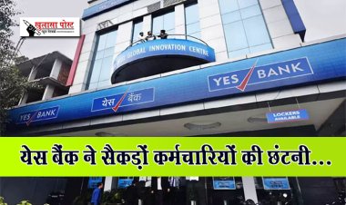 येस बैंक ने सैकड़ों कर्मचारियों की छंटनी...