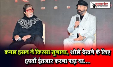 कमल हसन ने किस्सा सुनाया, शोले देखने के लिए हफ्तों इंतजार करना पड़ा था...