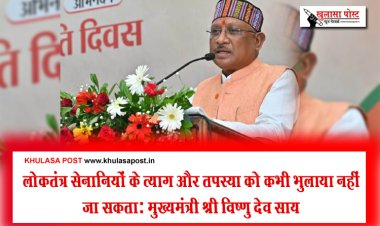 लोकतंत्र सेनानियों के त्याग और तपस्या को कभी भुलाया नहीं जा सकता: मुख्यमंत्री श्री विष्णु देव साय