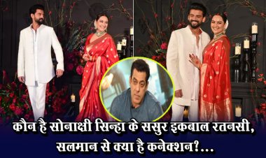 कौन है सोनाक्षी सिन्हा के ससुर इकबाल रतनसी, सलमान से क्या है कनेक्शन?...