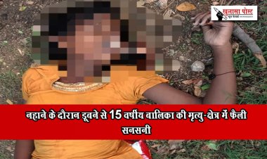 नहाने के दौरान डूबने से 15 वर्षीय बालिका की मृत्यु-क्षेत्र में फैली सनसनी