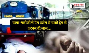 चाचा-भतीजी ने प्रेम प्रसंग के चलते ट्रेन से कटकर दी जान...