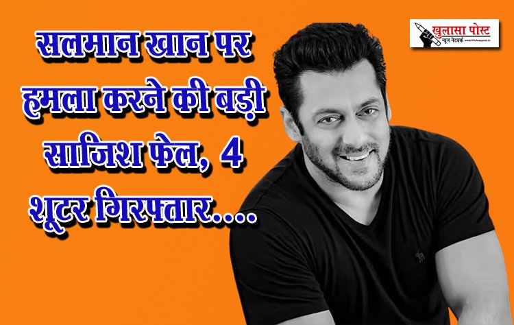 सलमान खान पर हमला करने की बड़ी साजिश फेल, 4 शूटर गिरफ्तार....