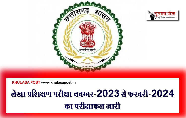 लेखा प्रशिक्षण परीक्षा नवम्बर-2023 से फरवरी-2024 का परीक्षाफल जारी