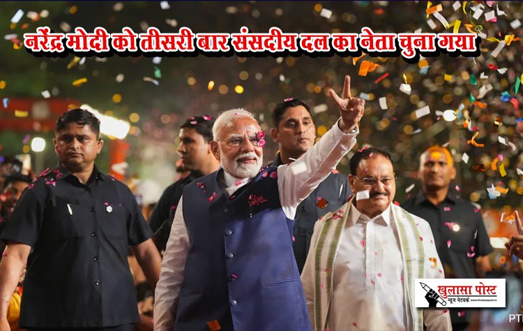 नरेंद्र मोदी को तीसरी बार संसदीय दल का नेता चुना गया