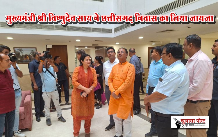 मुख्यमंत्री श्री विष्णुदेव साय ने छत्तीसगढ़ निवास का लिया जायजा