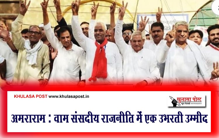 अमराराम : वाम संसदीय राजनीति में एक उभरती उम्मीद