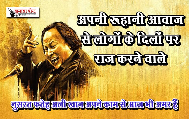 अपनी रूहानी आवाज से लोगों के दिलों पर राज करने वाले नुसरत फतेह अली खान अपने काम से आज भी अमर हैं