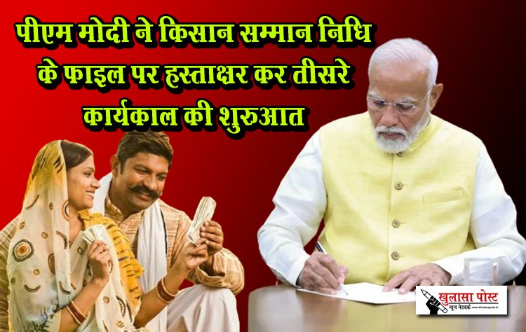 पीएम मोदी ने किसान सम्मान निधि के फाइल पर हस्ताक्षर कर तीसरे कार्यकाल की शुरुआत