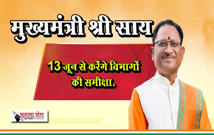 मुख्यमंत्री श्री साय 13 जून से करेंगे विभागों की समीक्षा.