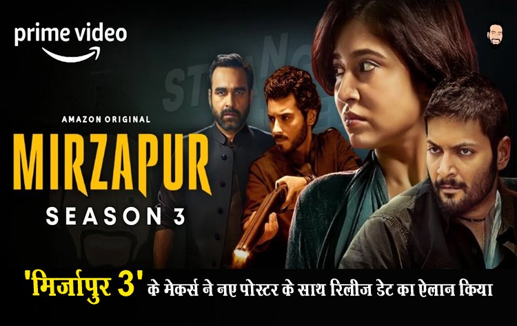'मिर्जापुर 3' के मेकर्स ने नए पोस्टर के साथ रिलीज डेट का ऐलान किया...